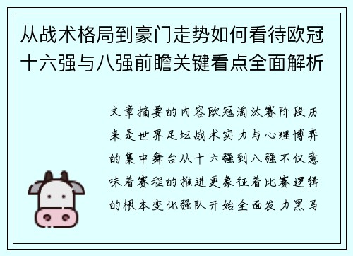 从战术格局到豪门走势如何看待欧冠十六强与八强前瞻关键看点全面解析 从战术格局到豪门走势如何看待欧冠十六强与八强前瞻关键看点全面解析