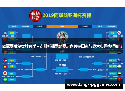 欧冠赛后复盘胜负手三点解析揭示比赛走向关键因素与战术心理执行细节
