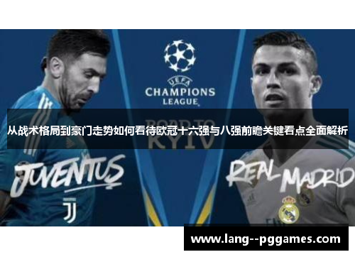 从战术格局到豪门走势如何看待欧冠十六强与八强前瞻关键看点全面解析 从战术格局到豪门走势如何看待欧冠十六强与八强前瞻关键看点全面解析