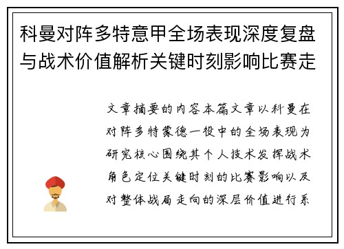 科曼对阵多特意甲全场表现深度复盘与战术价值解析关键时刻影响比赛走向 科曼对阵多特意甲全场表现深度复盘与战术价值解析关键时刻影响比赛走向