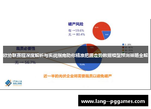 欧协联赛程深度解析与实战指南助你精准把握走势数据模型预测策略全解