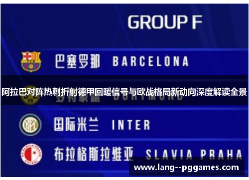 阿拉巴对阵热刺折射德甲回暖信号与欧战格局新动向深度解读全景