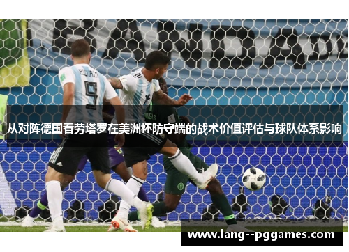 从对阵德国看劳塔罗在美洲杯防守端的战术价值评估与球队体系影响