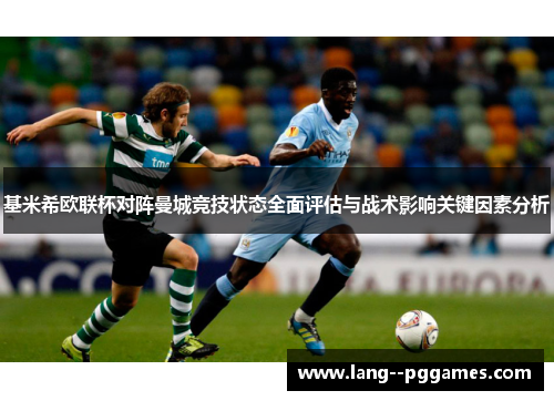 基米希欧联杯对阵曼城竞技状态全面评估与战术影响关键因素分析 基米希欧联杯对阵曼城竞技状态全面评估与战术影响关键因素分析