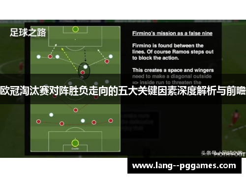 欧冠淘汰赛对阵胜负走向的五大关键因素深度解析与前瞻 欧冠淘汰赛对阵胜负走向的五大关键因素深度解析与前瞻
