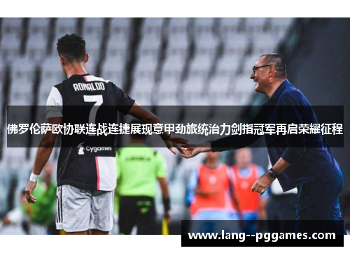 佛罗伦萨欧协联连战连捷展现意甲劲旅统治力剑指冠军再启荣耀征程 佛罗伦萨欧协联连战连捷展现意甲劲旅统治力剑指冠军再启荣耀征程