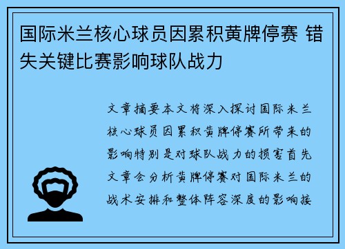 国际米兰核心球员因累积黄牌停赛 错失关键比赛影响球队战力 国际米兰核心球员因累积黄牌停赛 错失关键比赛影响球队战力