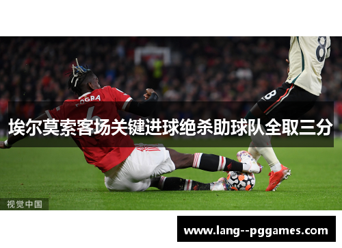 埃尔莫索客场关键进球绝杀助球队全取三分 埃尔莫索客场关键进球绝杀助球队全取三分