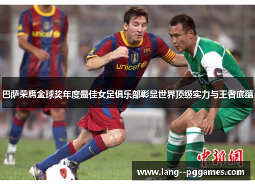 巴萨荣膺金球奖年度最佳女足俱乐部彰显世界顶级实力与王者底蕴 巴萨荣膺金球奖年度最佳女足俱乐部彰显世界顶级实力与王者底蕴