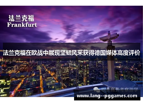 法兰克福在欧战中展现坚韧风采获得德国媒体高度评价