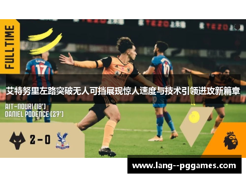 艾特努里左路突破无人可挡展现惊人速度与技术引领进攻新篇章