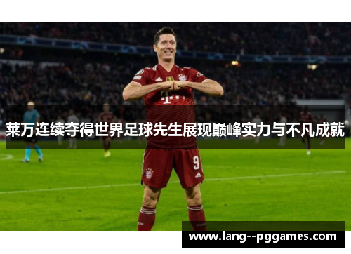 莱万连续夺得世界足球先生展现巅峰实力与不凡成就 莱万连续夺得世界足球先生展现巅峰实力与不凡成就