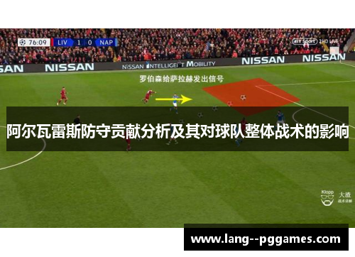 阿尔瓦雷斯防守贡献分析及其对球队整体战术的影响
