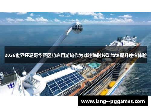 2026世界杯温哥华赛区将启用游轮作为球迷临时移动旅馆提升住宿体验