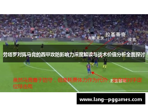 劳塔罗对阵马竞的西甲攻防影响力深度解读与战术价值分析全面探讨 劳塔罗对阵马竞的西甲攻防影响力深度解读与战术价值分析全面探讨