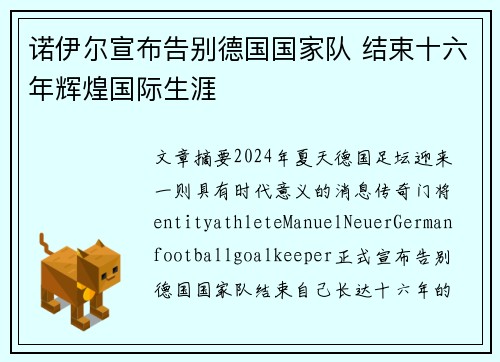 诺伊尔宣布告别德国国家队 结束十六年辉煌国际生涯 诺伊尔宣布告别德国国家队 结束十六年辉煌国际生涯