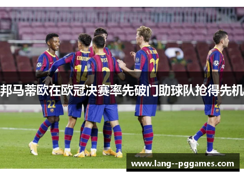 邦马蒂欧在欧冠决赛率先破门助球队抢得先机 邦马蒂欧在欧冠决赛率先破门助球队抢得先机