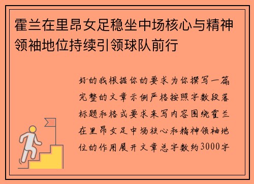 霍兰在里昂女足稳坐中场核心与精神领袖地位持续引领球队前行 霍兰在里昂女足稳坐中场核心与精神领袖地位持续引领球队前行