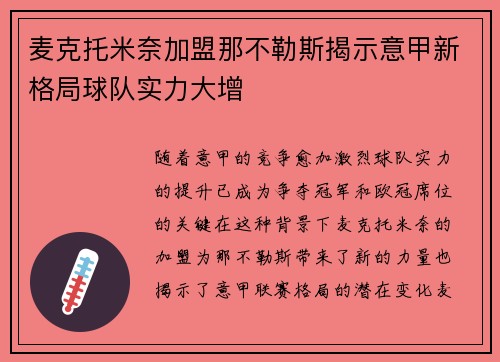 麦克托米奈加盟那不勒斯揭示意甲新格局球队实力大增 麦克托米奈加盟那不勒斯揭示意甲新格局球队实力大增