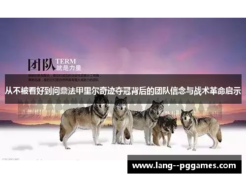 从不被看好到问鼎法甲里尔奇迹夺冠背后的团队信念与战术革命启示 从不被看好到问鼎法甲里尔奇迹夺冠背后的团队信念与战术革命启示