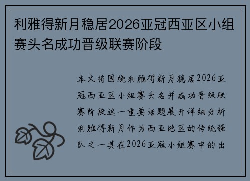 利雅得新月稳居2026亚冠西亚区小组赛头名成功晋级联赛阶段 利雅得新月稳居2026亚冠西亚区小组赛头名成功晋级联赛阶段