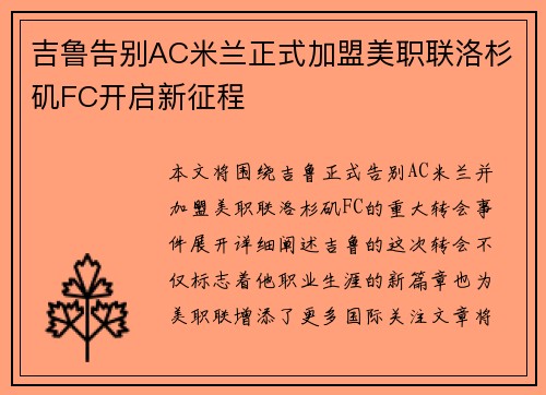 吉鲁告别AC米兰正式加盟美职联洛杉矶FC开启新征程 吉鲁告别AC米兰正式加盟美职联洛杉矶FC开启新征程