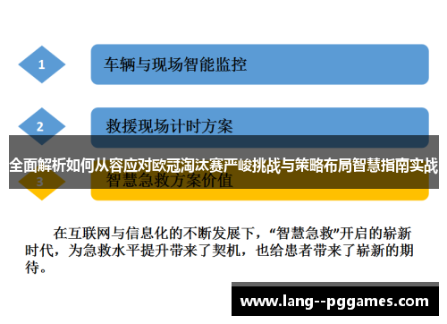 全面解析如何从容应对欧冠淘汰赛严峻挑战与策略布局智慧指南实战 全面解析如何从容应对欧冠淘汰赛严峻挑战与策略布局智慧指南实战
