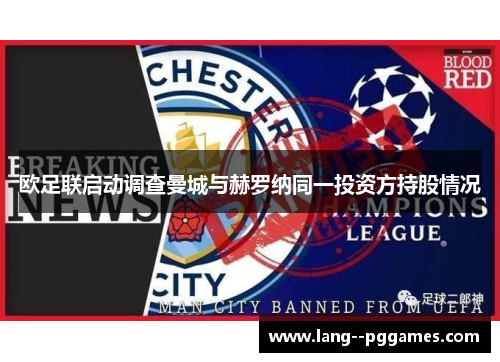 欧足联启动调查曼城与赫罗纳同一投资方持股情况 欧足联启动调查曼城与赫罗纳同一投资方持股情况