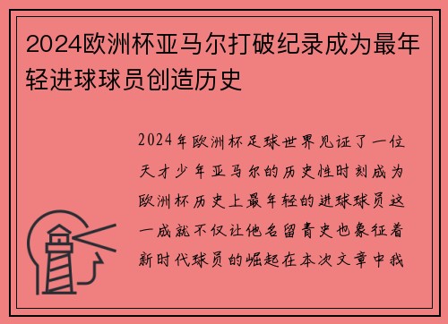 2024欧洲杯亚马尔打破纪录成为最年轻进球球员创造历史 2024欧洲杯亚马尔打破纪录成为最年轻进球球员创造历史
