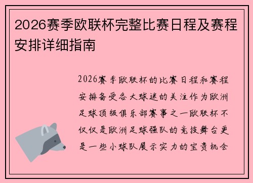 2026赛季欧联杯完整比赛日程及赛程安排详细指南 2026赛季欧联杯完整比赛日程及赛程安排详细指南