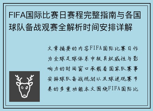 FIFA国际比赛日赛程完整指南与各国球队备战观赛全解析时间安排详解 FIFA国际比赛日赛程完整指南与各国球队备战观赛全解析时间安排详解