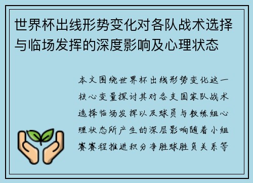 世界杯出线形势变化对各队战术选择与临场发挥的深度影响及心理状态 世界杯出线形势变化对各队战术选择与临场发挥的深度影响及心理状态