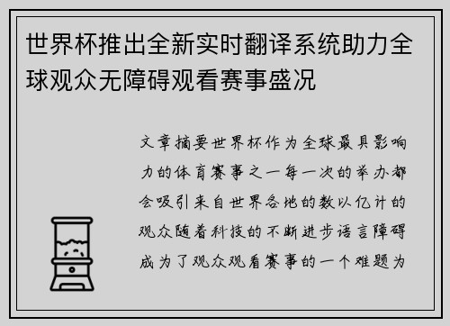世界杯推出全新实时翻译系统助力全球观众无障碍观看赛事盛况 世界杯推出全新实时翻译系统助力全球观众无障碍观看赛事盛况