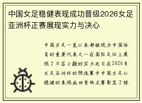 中国女足稳健表现成功晋级2026女足亚洲杯正赛展现实力与决心 中国女足稳健表现成功晋级2026女足亚洲杯正赛展现实力与决心
