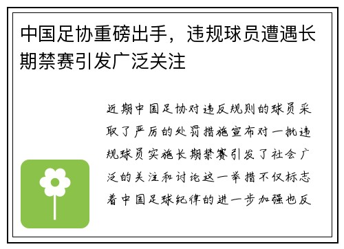 中国足协重磅出手,违规球员遭遇长期禁赛引发广泛关注 中国足协重磅出手,违规球员遭遇长期禁赛引发广泛关注
