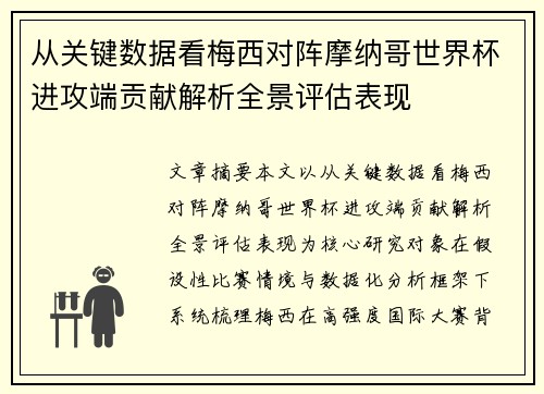 从关键数据看梅西对阵摩纳哥世界杯进攻端贡献解析全景评估表现
