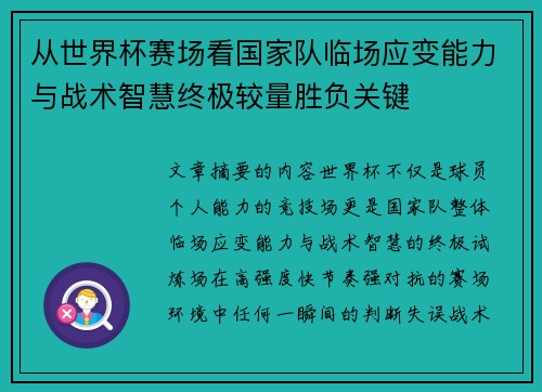 从世界杯赛场看国家队临场应变能力与战术智慧终极较量胜负关键 从世界杯赛场看国家队临场应变能力与战术智慧终极较量胜负关键