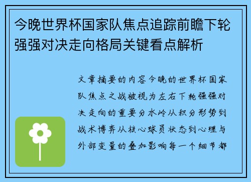 今晚世界杯国家队焦点追踪前瞻下轮强强对决走向格局关键看点解析 今晚世界杯国家队焦点追踪前瞻下轮强强对决走向格局关键看点解析