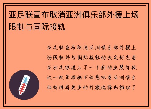 亚足联宣布取消亚洲俱乐部外援上场限制与国际接轨 亚足联宣布取消亚洲俱乐部外援上场限制与国际接轨