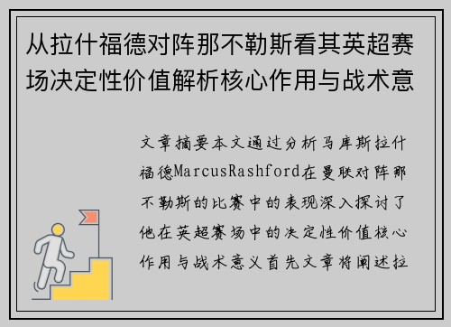 从拉什福德对阵那不勒斯看其英超赛场决定性价值解析核心作用与战术意义 从拉什福德对阵那不勒斯看其英超赛场决定性价值解析核心作用与战术意义