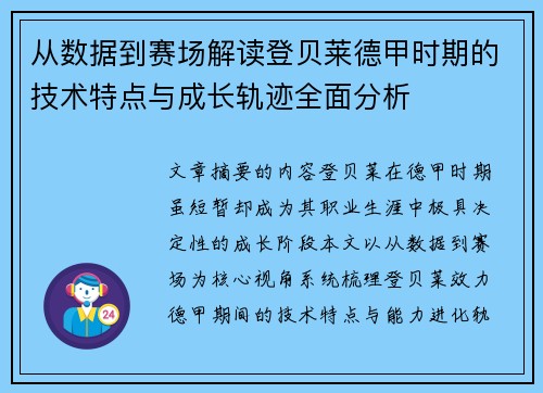 从数据到赛场解读登贝莱德甲时期的技术特点与成长轨迹全面分析 从数据到赛场解读登贝莱德甲时期的技术特点与成长轨迹全面分析