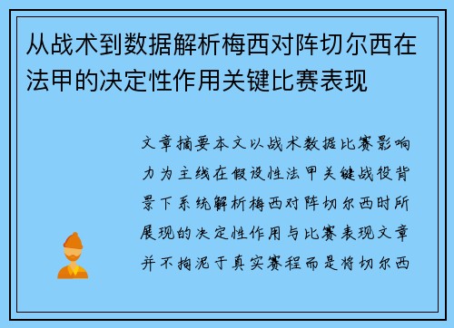 从战术到数据解析梅西对阵切尔西在法甲的决定性作用关键比赛表现 从战术到数据解析梅西对阵切尔西在法甲的决定性作用关键比赛表现