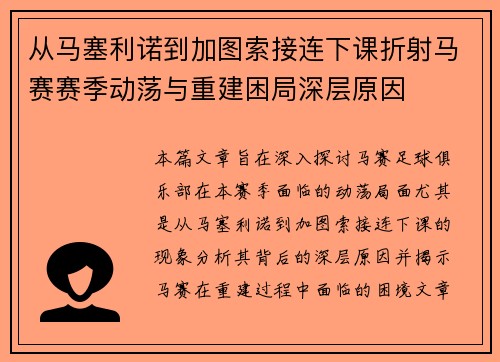 从马塞利诺到加图索接连下课折射马赛赛季动荡与重建困局深层原因 从马塞利诺到加图索接连下课折射马赛赛季动荡与重建困局深层原因