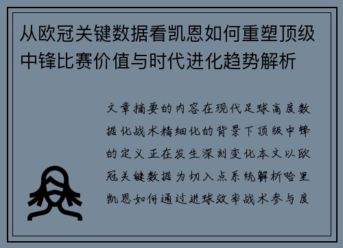 从欧冠关键数据看凯恩如何重塑顶级中锋比赛价值与时代进化趋势解析 从欧冠关键数据看凯恩如何重塑顶级中锋比赛价值与时代进化趋势解析