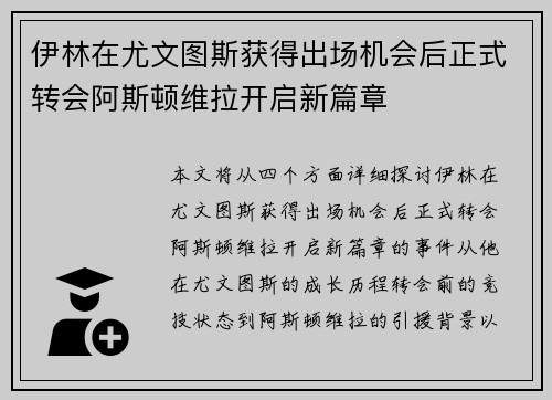 伊林在尤文图斯获得出场机会后正式转会阿斯顿维拉开启新篇章