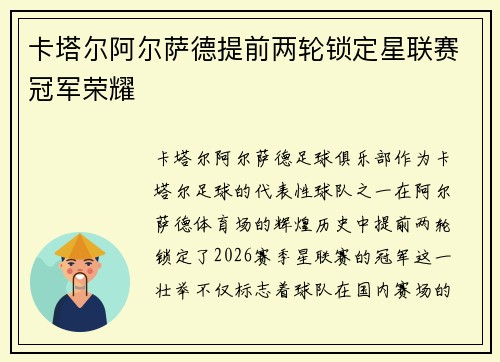 卡塔尔阿尔萨德提前两轮锁定星联赛冠军荣耀 卡塔尔阿尔萨德提前两轮锁定星联赛冠军荣耀