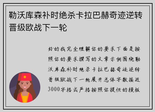 勒沃库森补时绝杀卡拉巴赫奇迹逆转晋级欧战下一轮 勒沃库森补时绝杀卡拉巴赫奇迹逆转晋级欧战下一轮
