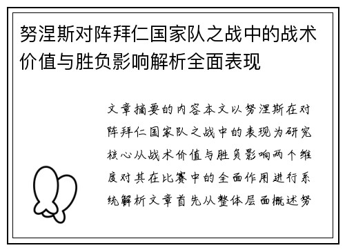努涅斯对阵拜仁国家队之战中的战术价值与胜负影响解析全面表现 努涅斯对阵拜仁国家队之战中的战术价值与胜负影响解析全面表现