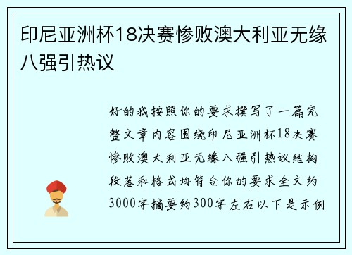 印尼亚洲杯18决赛惨败澳大利亚无缘八强引热议 印尼亚洲杯18决赛惨败澳大利亚无缘八强引热议