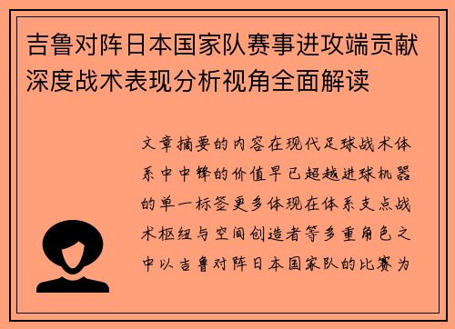 吉鲁对阵日本国家队赛事进攻端贡献深度战术表现分析视角全面解读